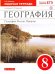 География России. Природа. 8 класс. Рабочая тетрадь к учебнику И. И. Бариновой. ФГОС