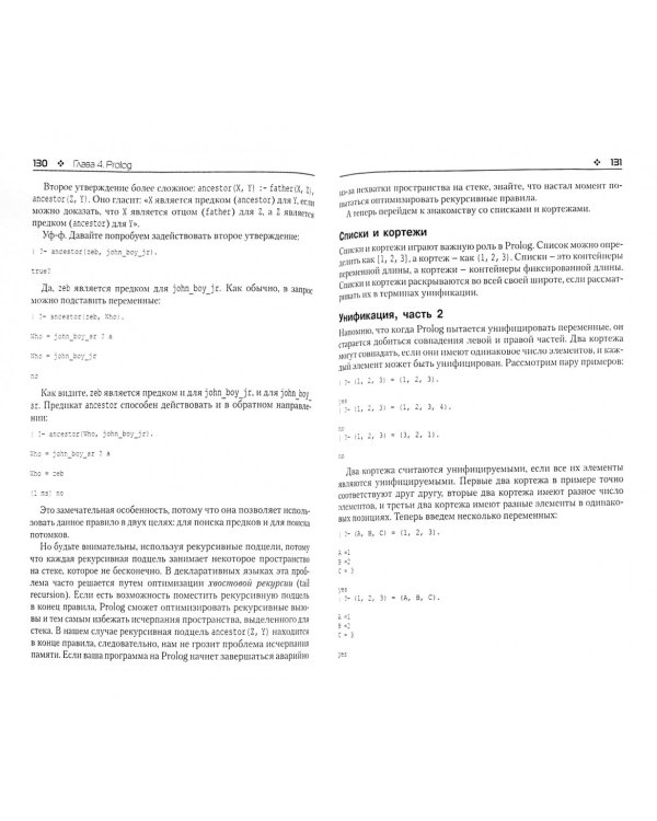 Семь языков за семь недель. Практическое руководство по изучению языков программирования