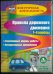 CD-ROM. Правила дорожного движения. 1-4 классы. ФГОС (CD)