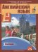 Английский язык. 7 класс. Учебник. В 2-х частях. Часть 1. ФГОС