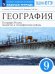 География России. Хозяйство и географич. районы. 9 класс. Рабочая тетрадь к уч. А.И. Алексеева и др.