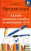 Русский язык. Анализ основных ошибок и "капканов" ЕГЭ