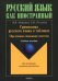 Грамматика русского языка в таблицах. Предложно-падежная система. Для иностранных студентов