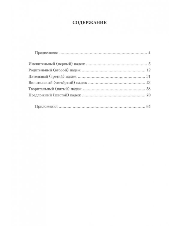 Грамматика русского языка в таблицах. Предложно-падежная система. Для иностранных студентов