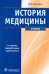 История медицины. Учебник