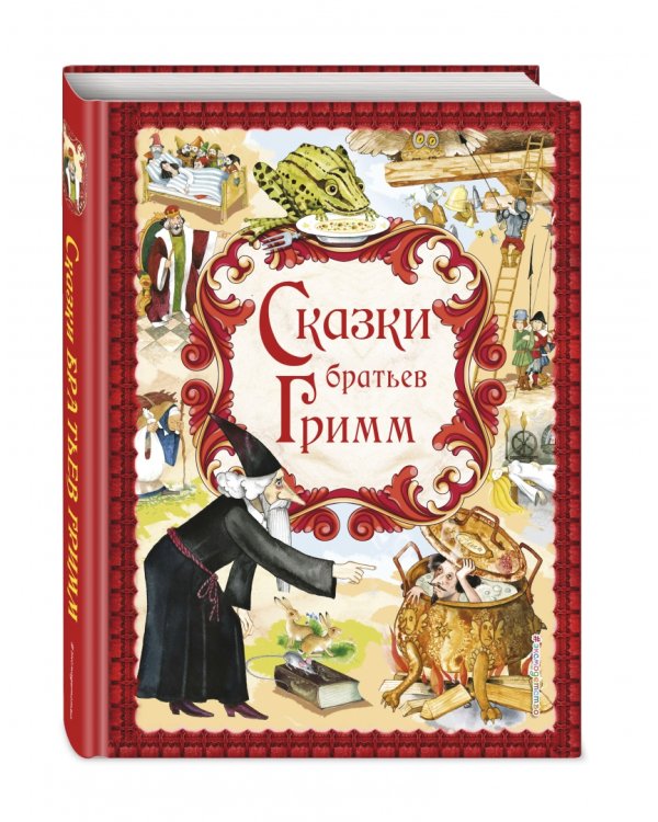 Сказки братьев Гримм. Золотые сказки