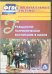 CD-ROM. Гражданско-патриотическое воспитание в школе (CD)