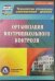CD-ROM. Организация внутришкольного контроля (CD)
