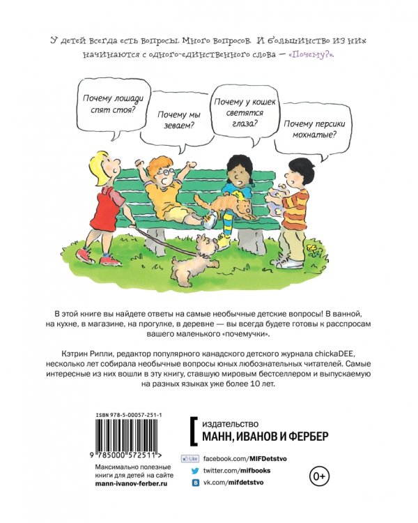 Почему? Самые интересные детские вопросы о природе, науке и мире вокруг нас