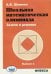 Школьная математическая олимпиада. Задачи и решения. Выпуск 2