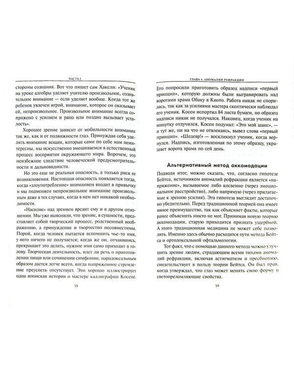 Улучшение зрения без очков по методу Бейтса
