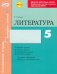 Литература. 5 класс. Комплексная тетрадь для контроля знаний. ФГОС