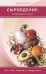 Сыроедение.Семейный опыт.Как легко похудеть и оздоровиться