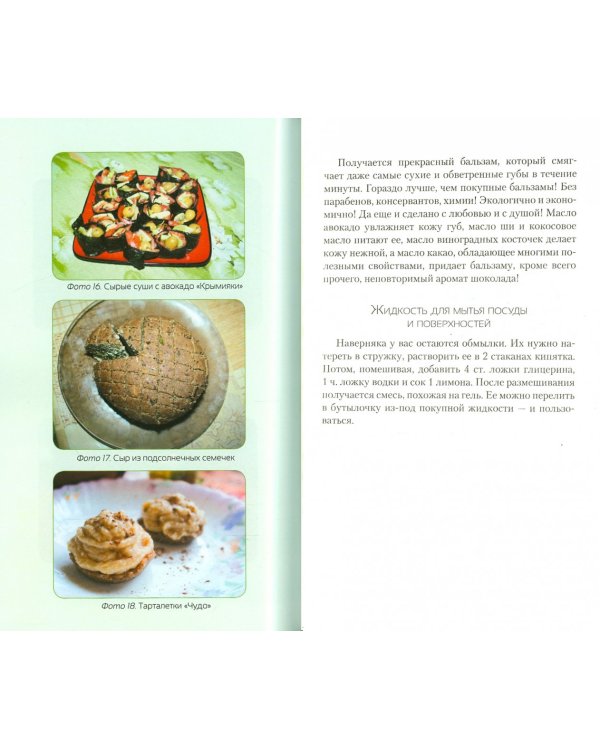 Сыроедение.Семейный опыт.Как легко похудеть и оздоровиться