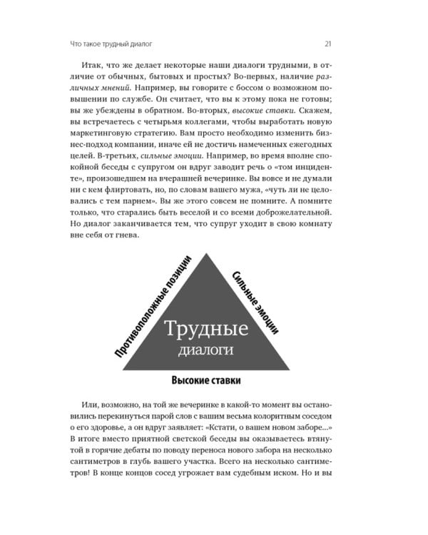 Трудные диалоги. Что и как говорить, когда ставки высоки