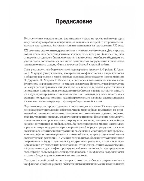 Психология конфликта