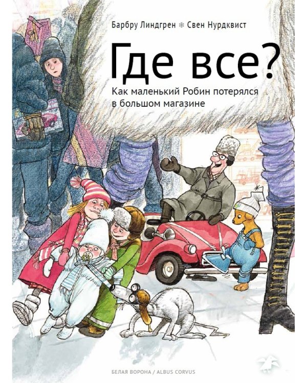 Где все? Как маленький Робин потерялся в большом магазине