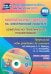 Комплексно-тематическое планирование по программе "От рождения до школы". Вторая младшая группа (CD) (+ CD-ROM)
