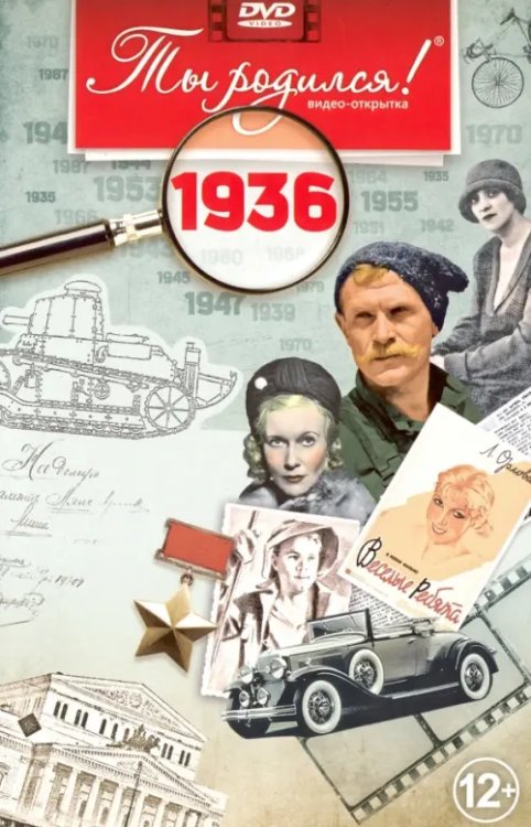 DVD. Открытка "Ты родился! 1936 год"
