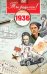 DVD. Открытка "Ты родился! 1936 год"