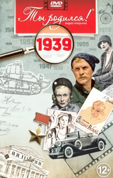 DVD. Открытка "Ты родился! 1939 год"