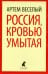 Россия, кровью умытая