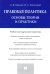 Правовая политика. Основы теории и практики. Учебно-методический комплекс