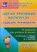 Рабочая программа воспитателя: ежедневное планирование по программе "От рождения до школы" ФГОС ДО