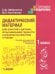 Дидактический материал для занятий с детьми, испытывающими трудности в усвоении математики и чтения