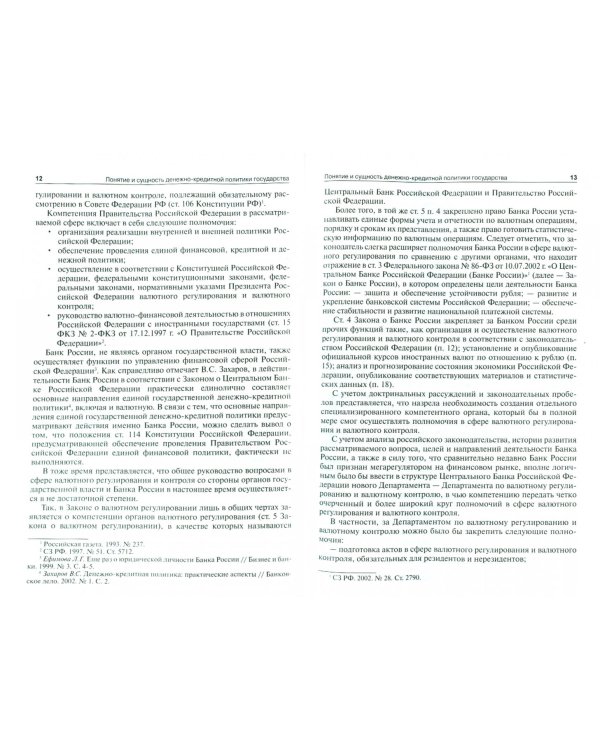 Денежно-кредитная политика как составная часть финансовой политики государства