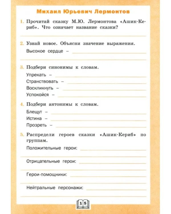 Литературное чтение. 4 класс. Рабочая тетрадь к УМК Л. Ф. Климановой. ФГОС