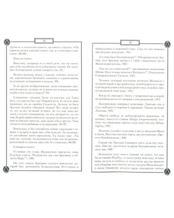 Древние тексты Вед. Мифы Древней Индии. Сканда Пурана. Книга 1. Раздел 2. Главы 7-13