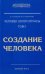 Человек Золотой Расы. Том 1. Создание человека