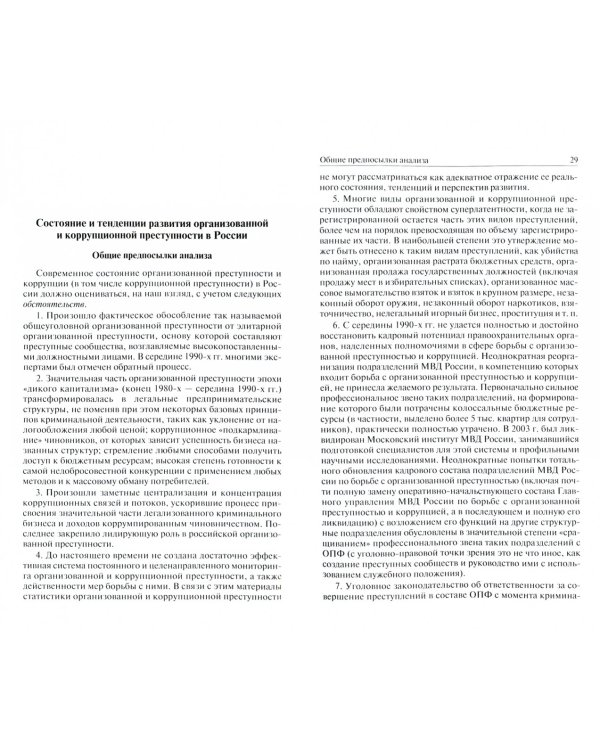 Концепция борьбы с организованной и коррупционной преступностью в России