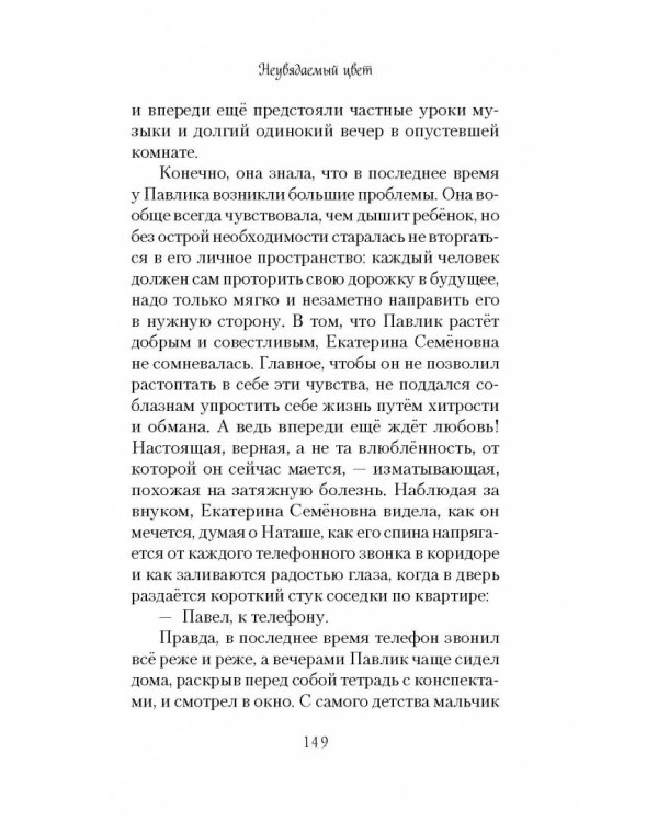 Неувядаемый цвет