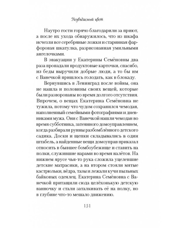 Неувядаемый цвет