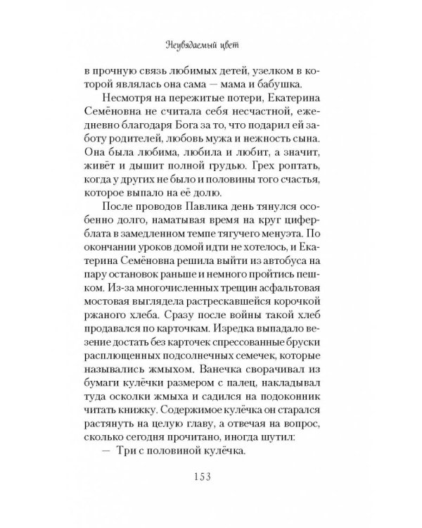 Неувядаемый цвет