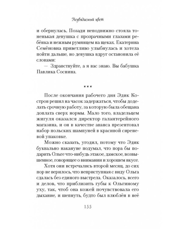 Неувядаемый цвет