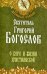 О вере и жизни христианской