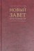 Новый Завет по тексту большинства. Современный русский перевод
