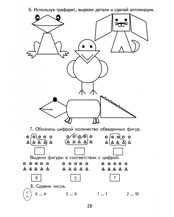 Тетрадь по математике и конструированию для 1 кл. коррекционно-развивающего обучения. В 4 ч. Ч. 3