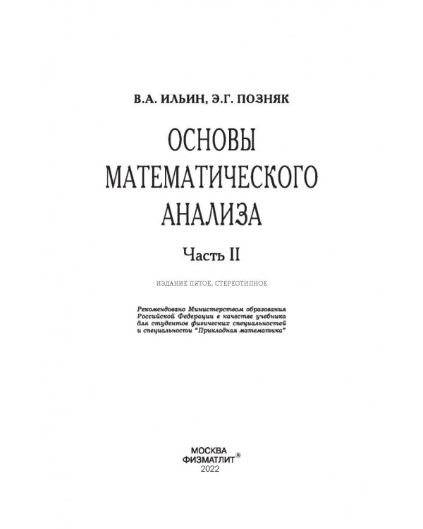 Основы математического анализа. Учебник. В 2-х частях. Часть 2