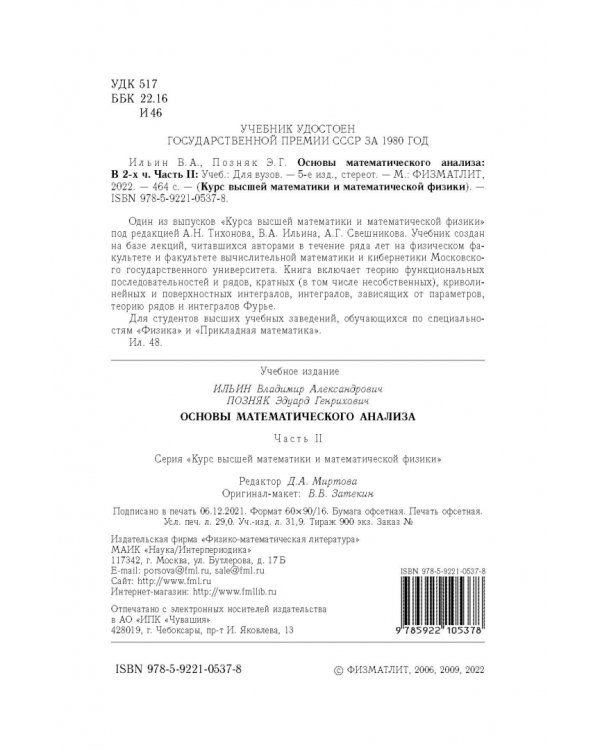 Основы математического анализа. Учебник. В 2-х частях. Часть 2