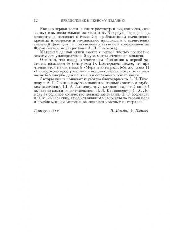 Основы математического анализа. Учебник. В 2-х частях. Часть 2