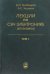Лекции по сверхчастотной электронике  для физиков. В 2 томах.  Том 1