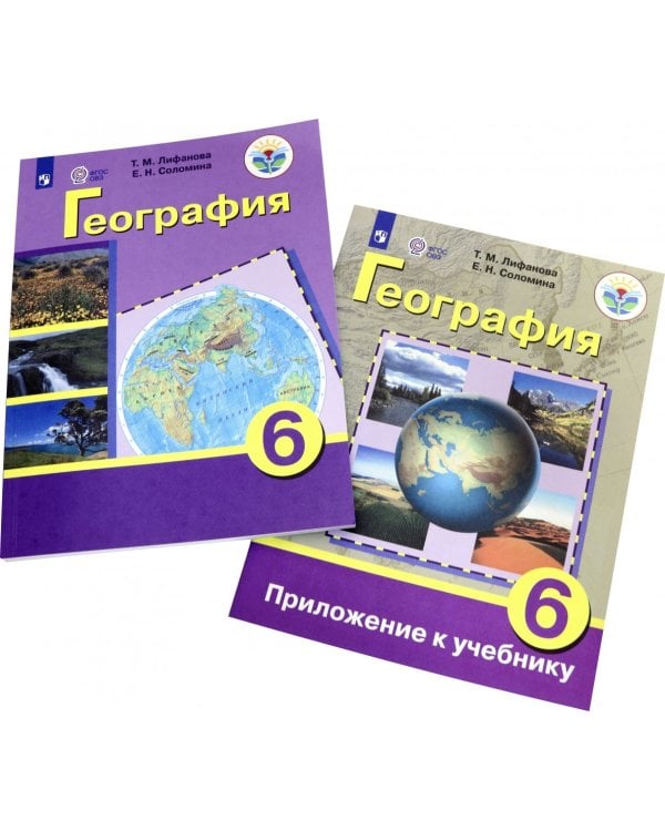 География. 6 класс. Учебник с приложеним. Адаптированные программы. ФГОС ОВЗ
