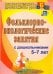 Фольклорно-экологические занятия с дошкольниками 5-7 лет.ФГОС ДО