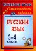 Олимпиадные задания по русскому языку. 3-4 классы. ФГОС