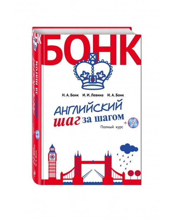 Английский шаг за шагом. Полный курс (+СD) (+ CD-ROM)