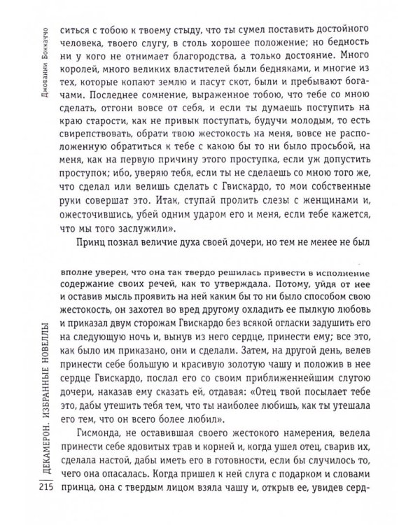 Декамерон. Избранные новеллы